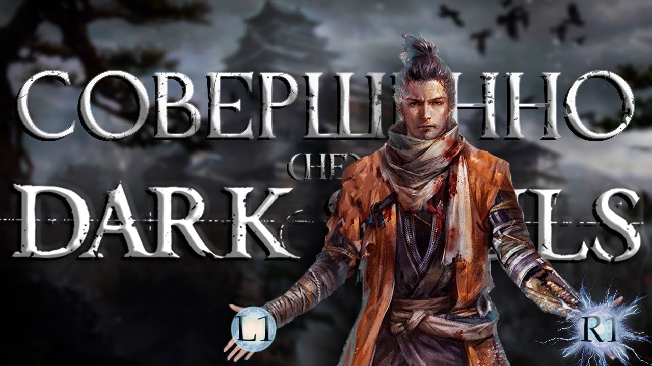 Хороший соулслайк - плохая игра. Sekiro: Shadows Die Twice