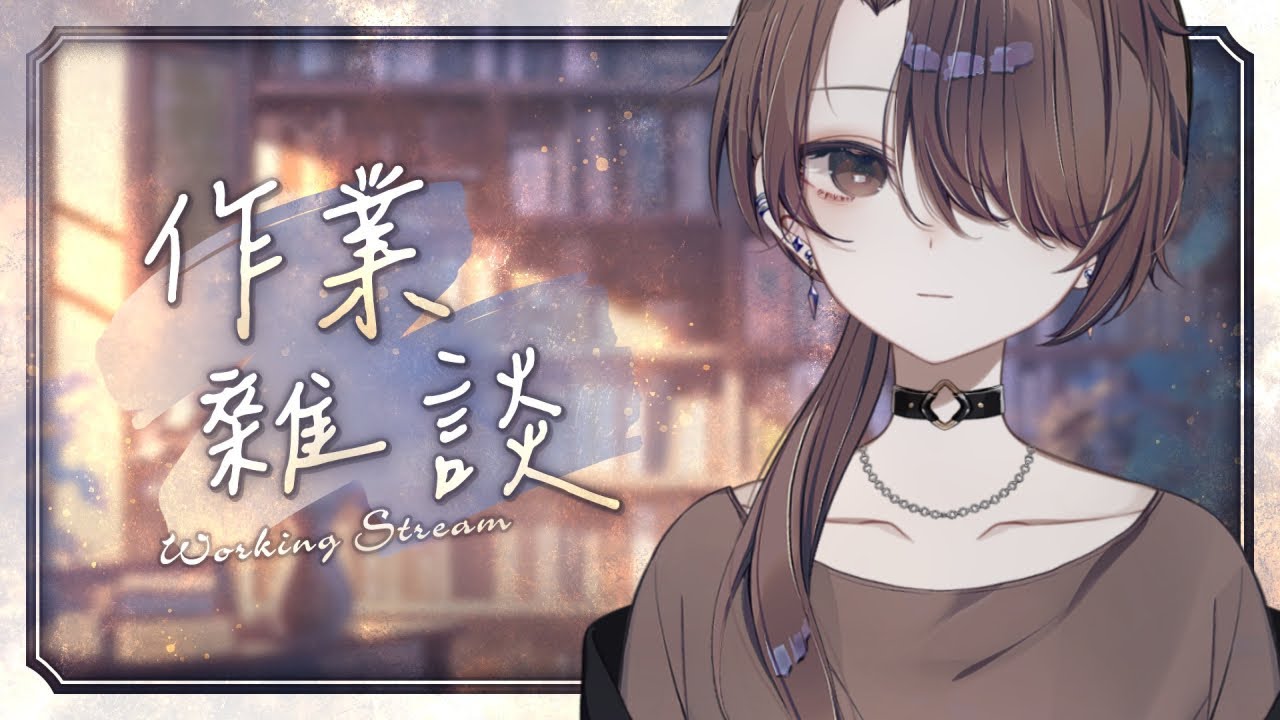 【雑談＆作業】たぶんなんかやる【濡羽娜真/#vtuber 】