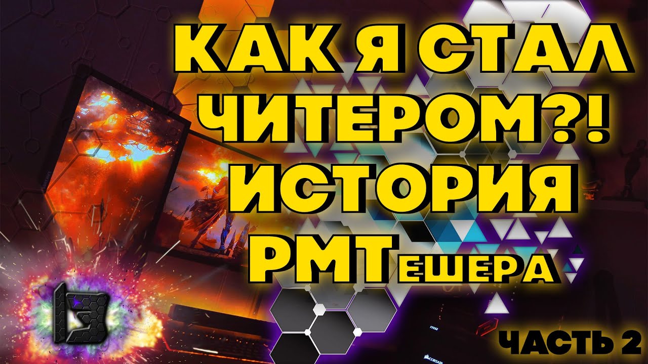 ESCAPE FROM TARKOV | КАК Я СТАЛ ЧИТЕРОМ ИСТОРИЯ РМТешера ЧАСТЬ 2