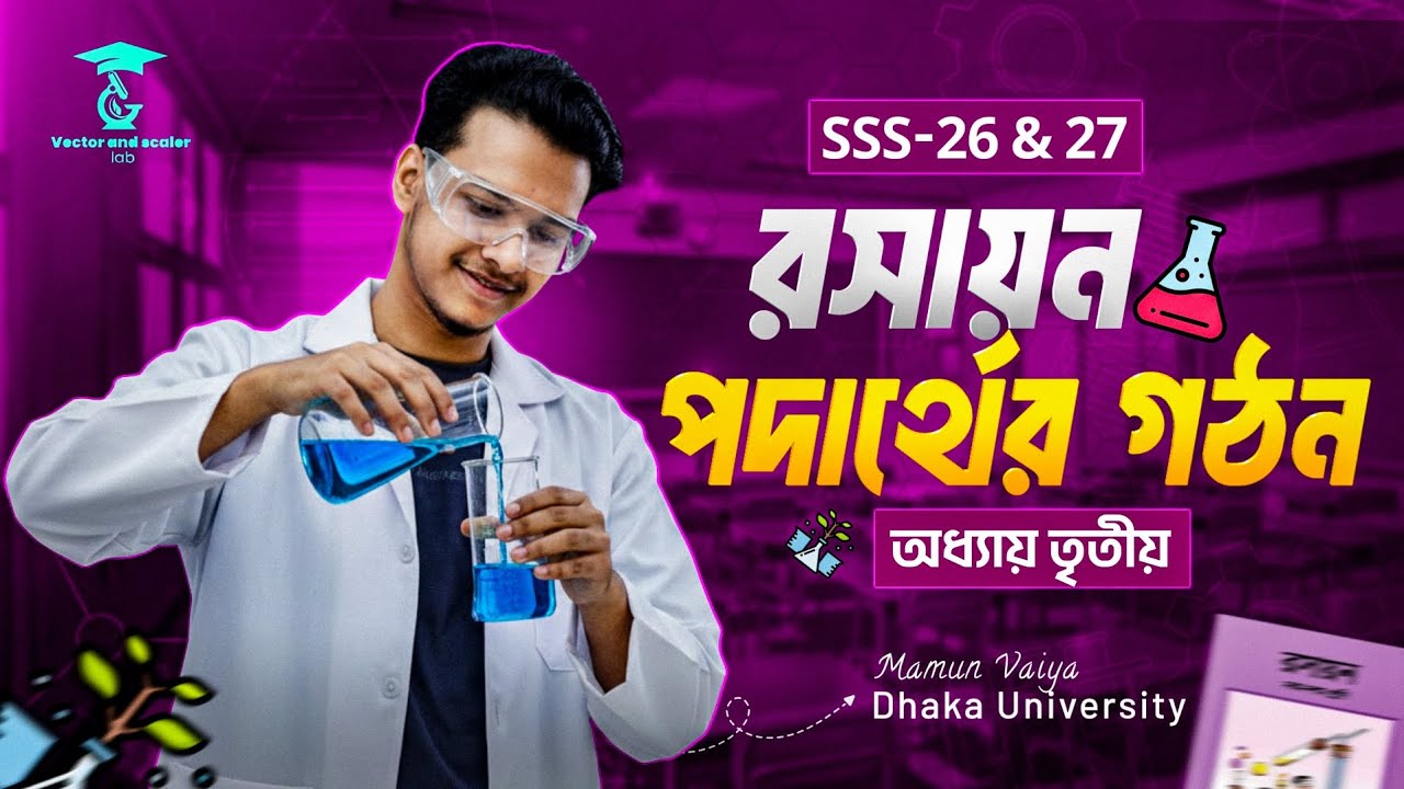 Chemistry chapter 3 || part -01 || Basic to Advanced || SSC 26 & 27 || পদার্থের গঠন  || VSL  
