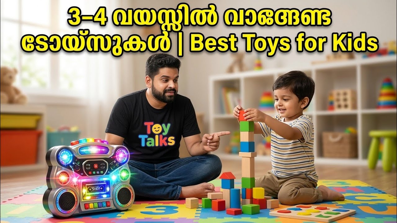 3–4 വയസ്സുകാരന് കളിപ്പാട്ടം വാങ്ങുമ്പോൾ മാതാപിതാക്കൾ ചെയ്യുന്ന 5 അബദ്ധങ്ങൾ | Toys Guide | Toy Talks 