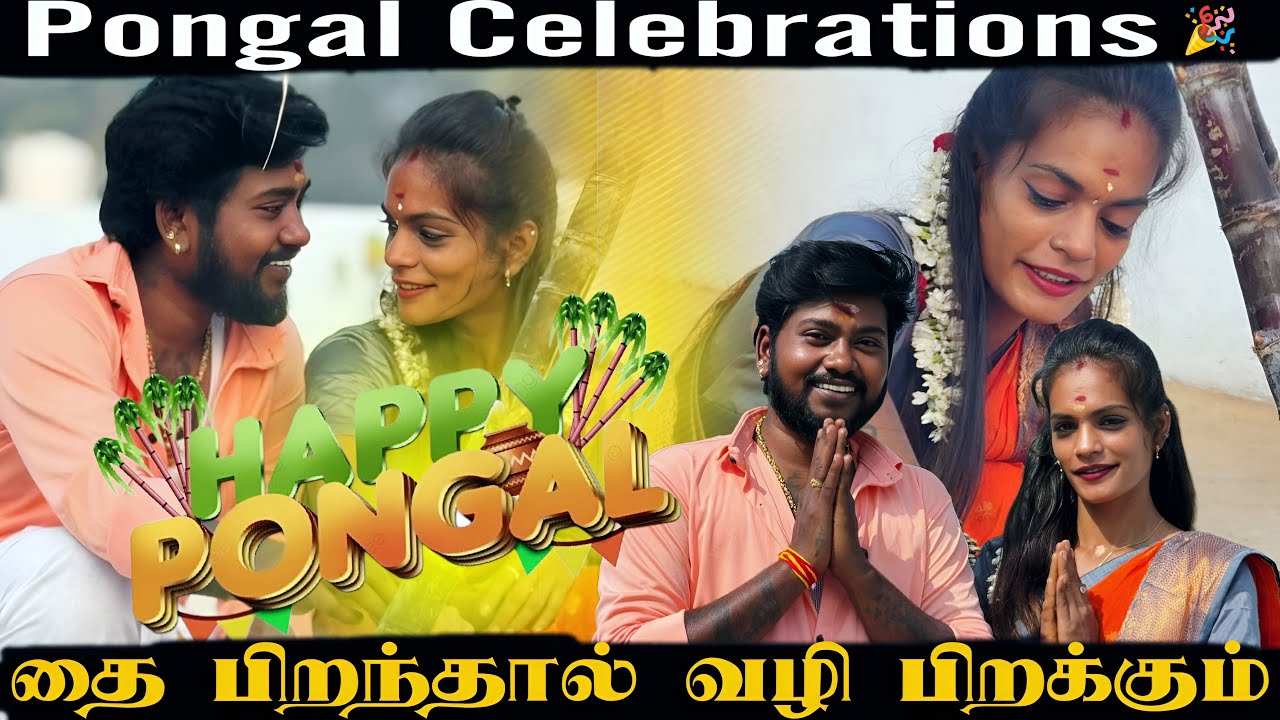 மனசு ரொம்ப கஷ்டமா இருக்கு 😔 நாங்கள் இருவரும் தனிமையில் கொண்டாடும் முதல் பொங்கள் Celebrations 🎉 