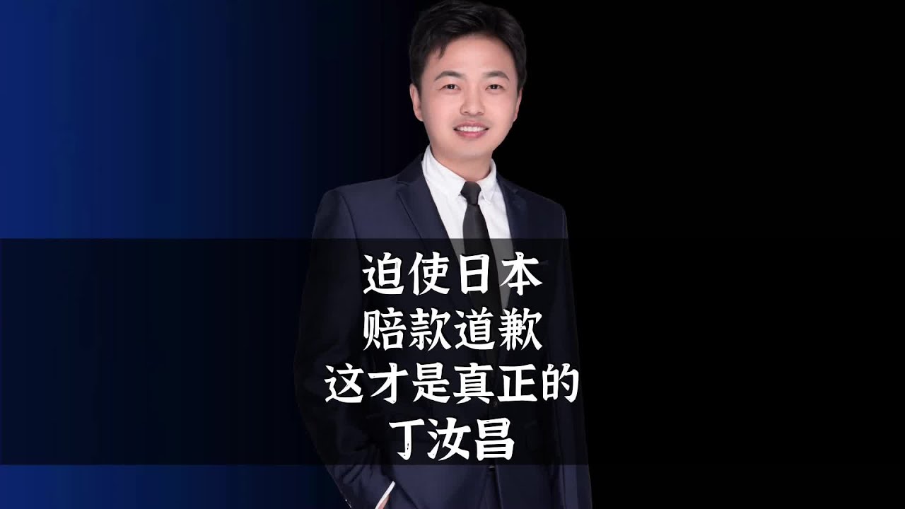 迫使日本赔款道歉，这才是真正的丁汝昌 