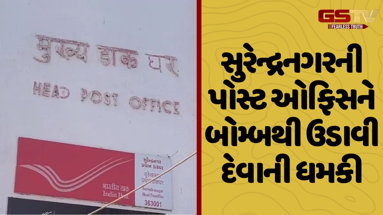 Surendranagar ની પોસ્ટ ઓફિસને બોમ્બથી ઉડાવી દેવાની ધમકી
