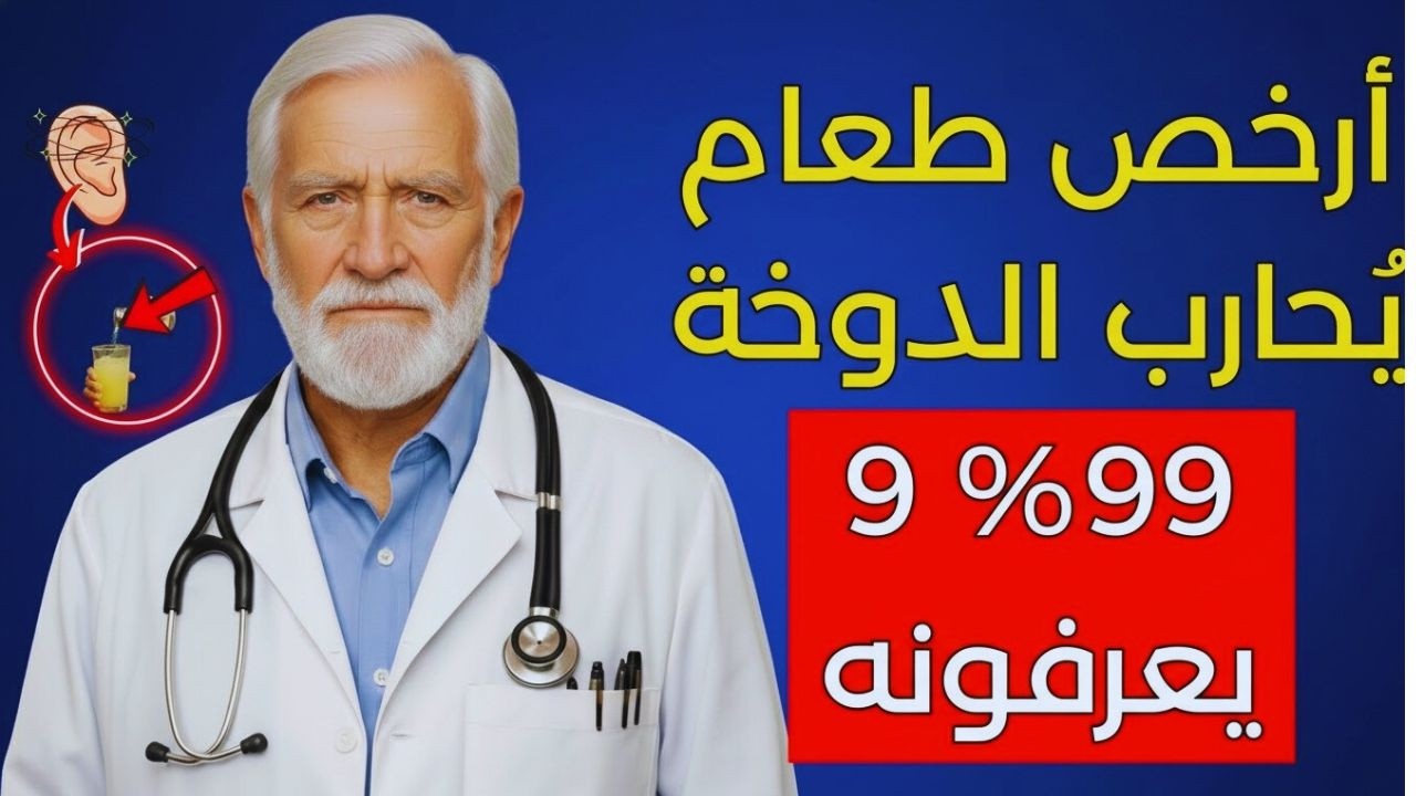 كبار السن: 6 أطعمة رخيصة تقلل الدوخة وتحسّن التوازن اليومي (بدون أدوية)