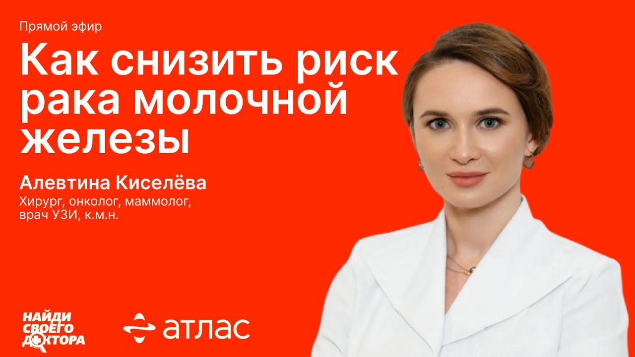 Как снизить риск рака молочной железы: Алевтина Киселёва, хирург, онколог, маммолог клиник «Атлас»