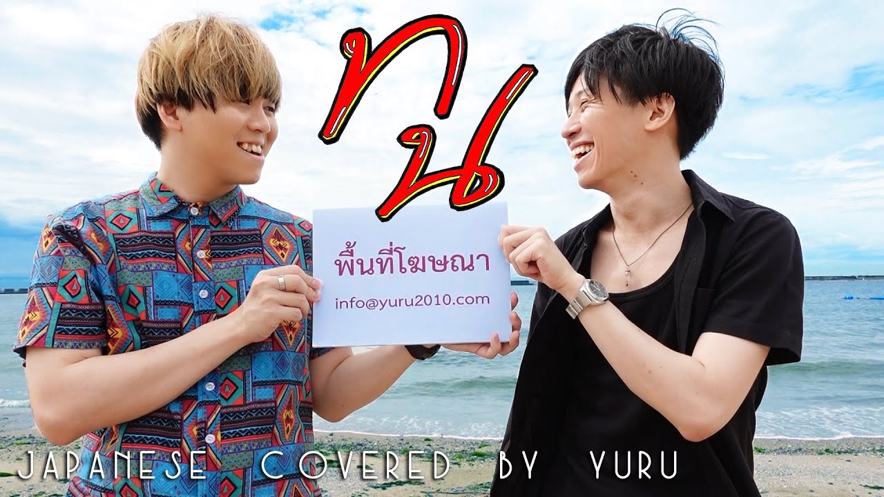 ทน -  SPRITE x GUYGEEGEE เวอร์ชั่นญี่ปุ่น Cover by Yuru
