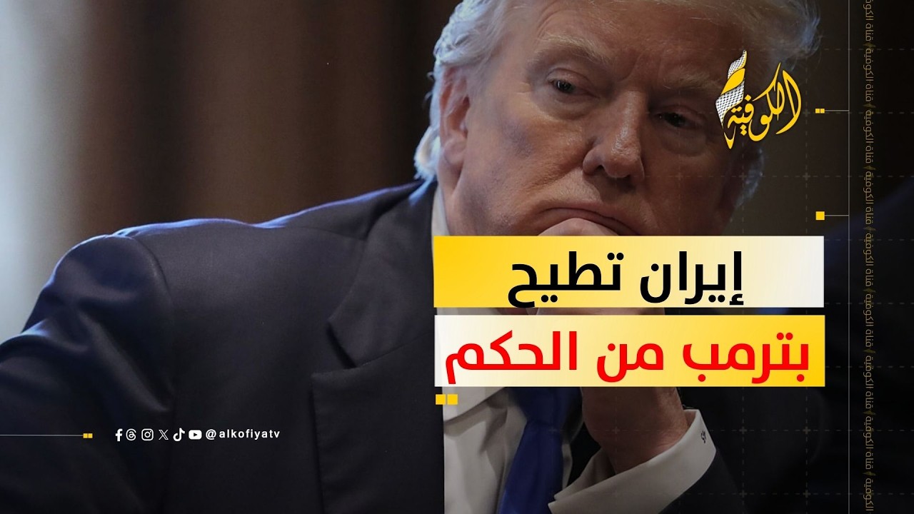 إيران على وشك إسقاط نظام ترمب.. ماذا حدث؟