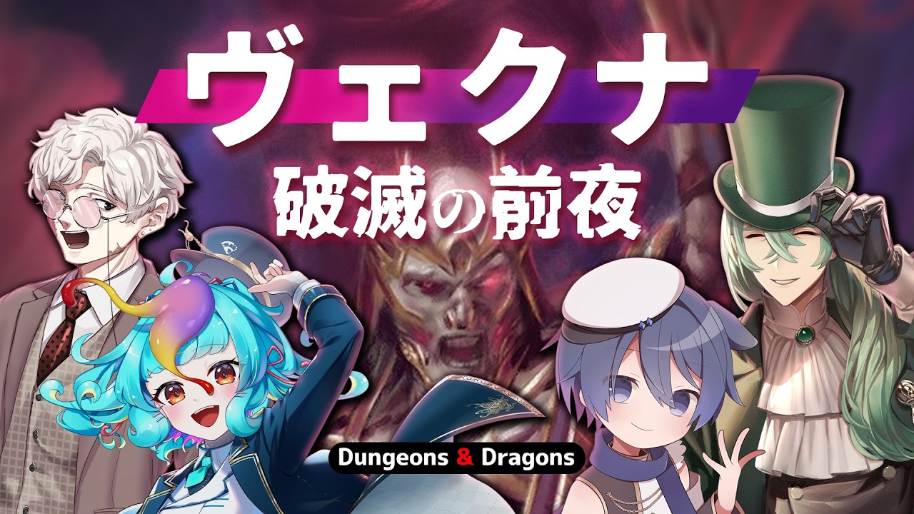 D&D2024│ヴェクナ：破滅の前夜・1話【 #えいり卓 #ざいちにいのぼうけん】