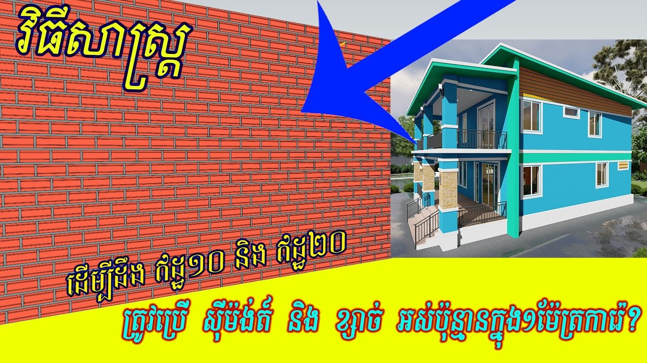 ▶មកដឹងទាំងអស់គ្នា​ ថាមួយម៉ែត្រការ៉េឥដ្ឋត្រូវប្រើ ខ្សាច់ ស៊ីម៉ង់ត៍ និង​ ឥដ្ឋអស់ប៉ុន្មាន? sand, cement