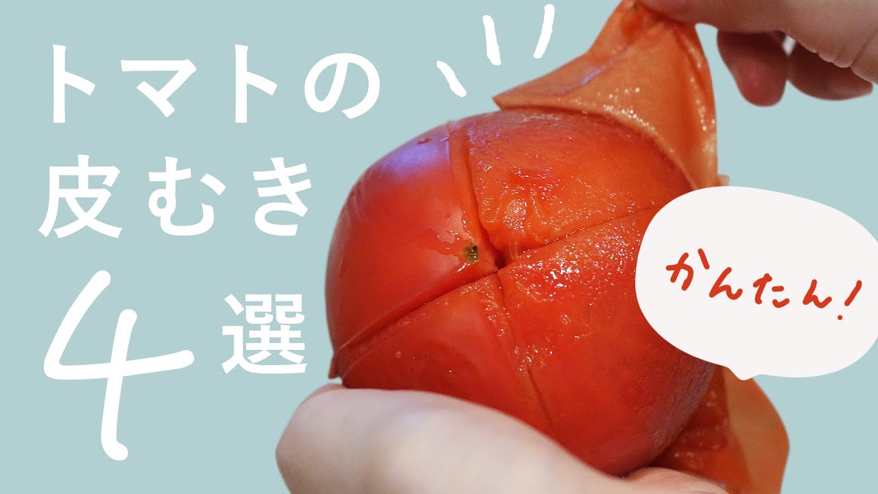 【トマトの皮むき】簡単＆失敗しない！トマトの皮むき4選【どこよりも詳しく】
