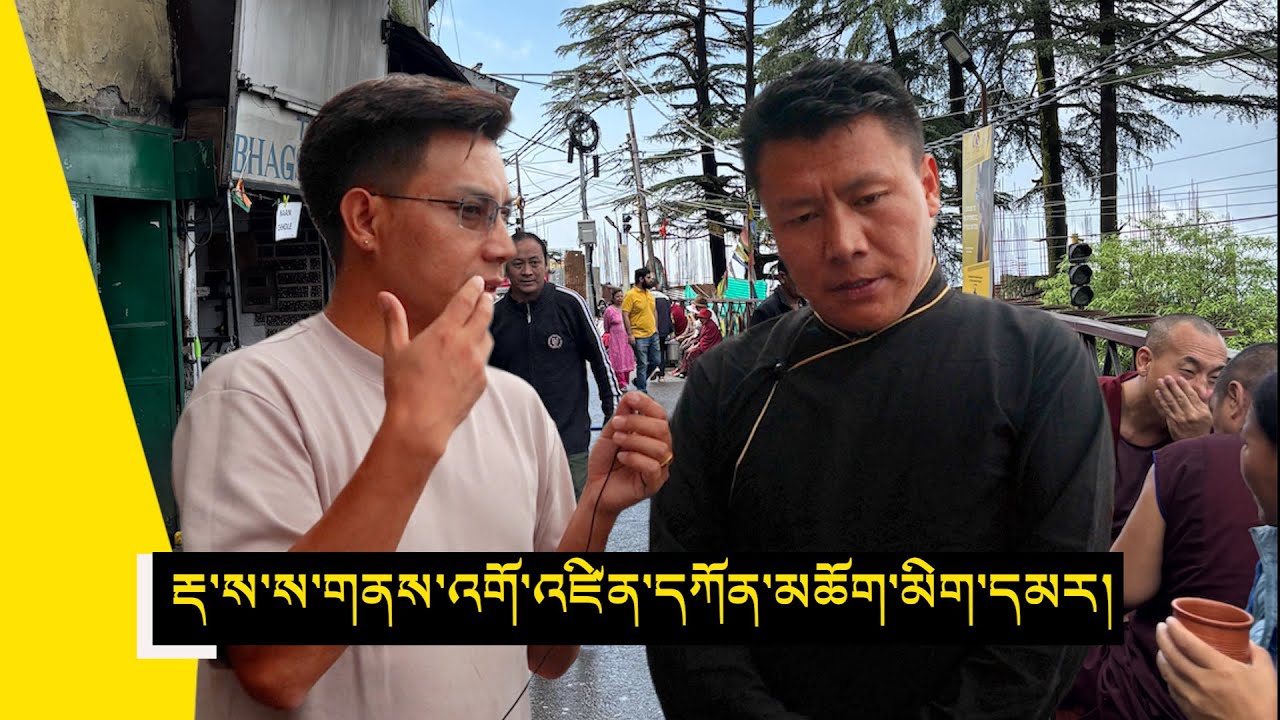 September 18, 2025 | Dharamshala | Settlement Officer | Kunchok Migmar