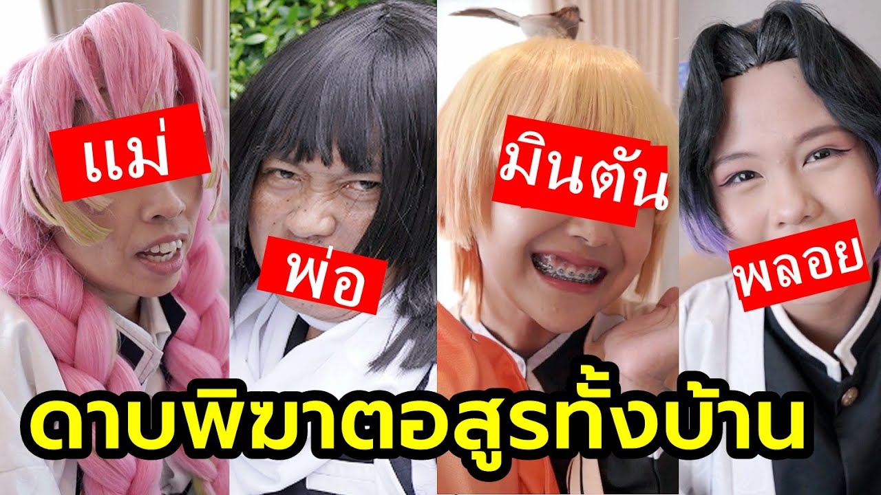 จับแต่งCosPlayทั้งบ้าน  เป็นดาบพิฆาตอสูร 1วัน