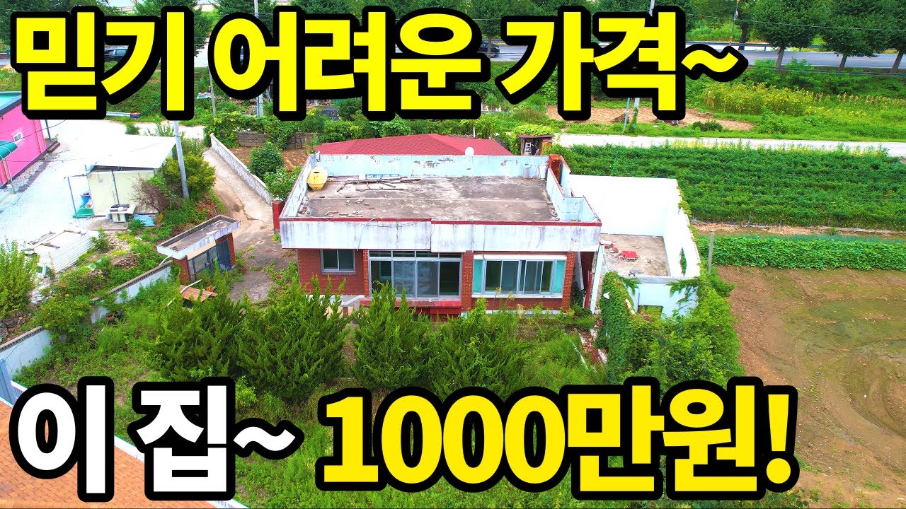 이 집은~대지 147평에 깔끔한 주택~단돈 1,000만원~ 급매랑 비교불가! 이런게 진짜 공짜주택~나뭇값만 수백만원~ 텃세없고 살기좋은 마을~