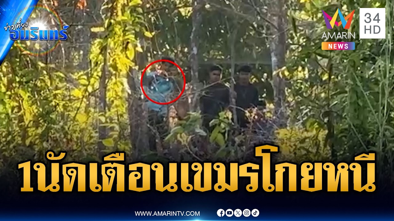 จับตาสมรภูมิซำแตเสี่ยงปะทะ! ทหารยิงเตือนเขมรบุกป่วน | ข่าวเที่ยงอมรินทร์ | 9 มี.ค. 69