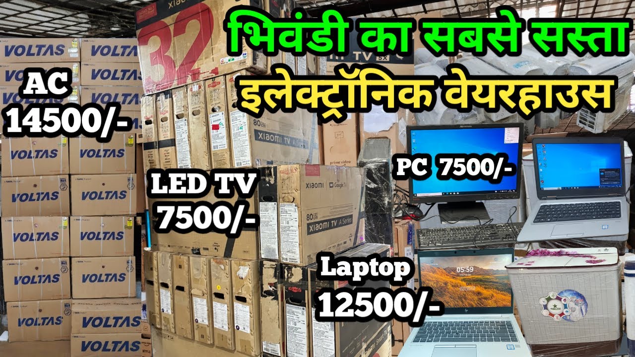 भिवंडी का सबसे सस्ता इलेक्ट्रॉनिक वेयरहाउस, LED TV 7500/-, Laptop 12500/-, PC 7500/-, Tabs 1500/-