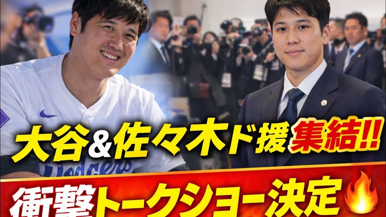 🚨大谷翔平が語る真実‼️佐々木朗希も参戦🔥ドジャーフェスト衝撃トークショー決定⚾✨