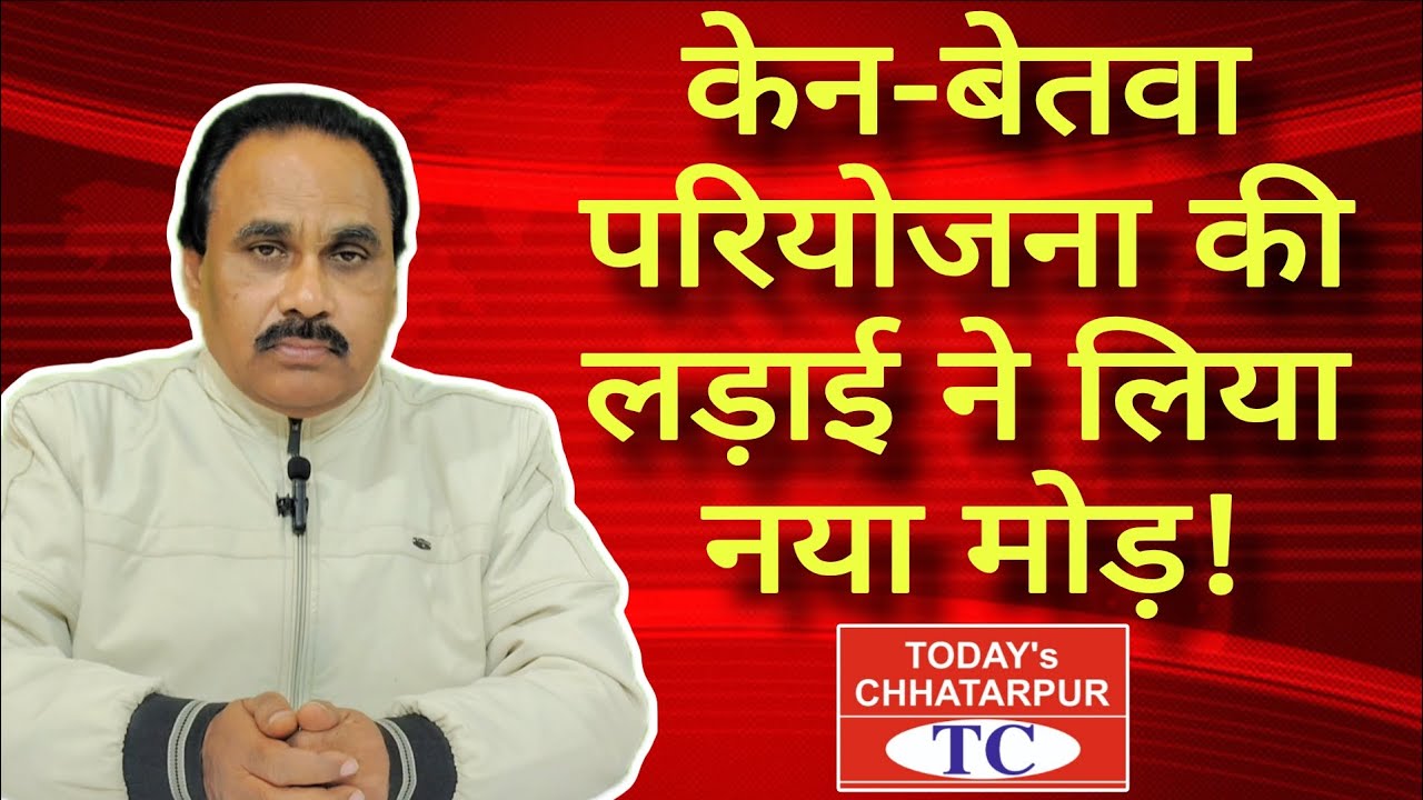 केन-बेतवा लिंक परियोजना में आदिवासियो पर बर्बरता, को लेकर उठी जांच की मांग!