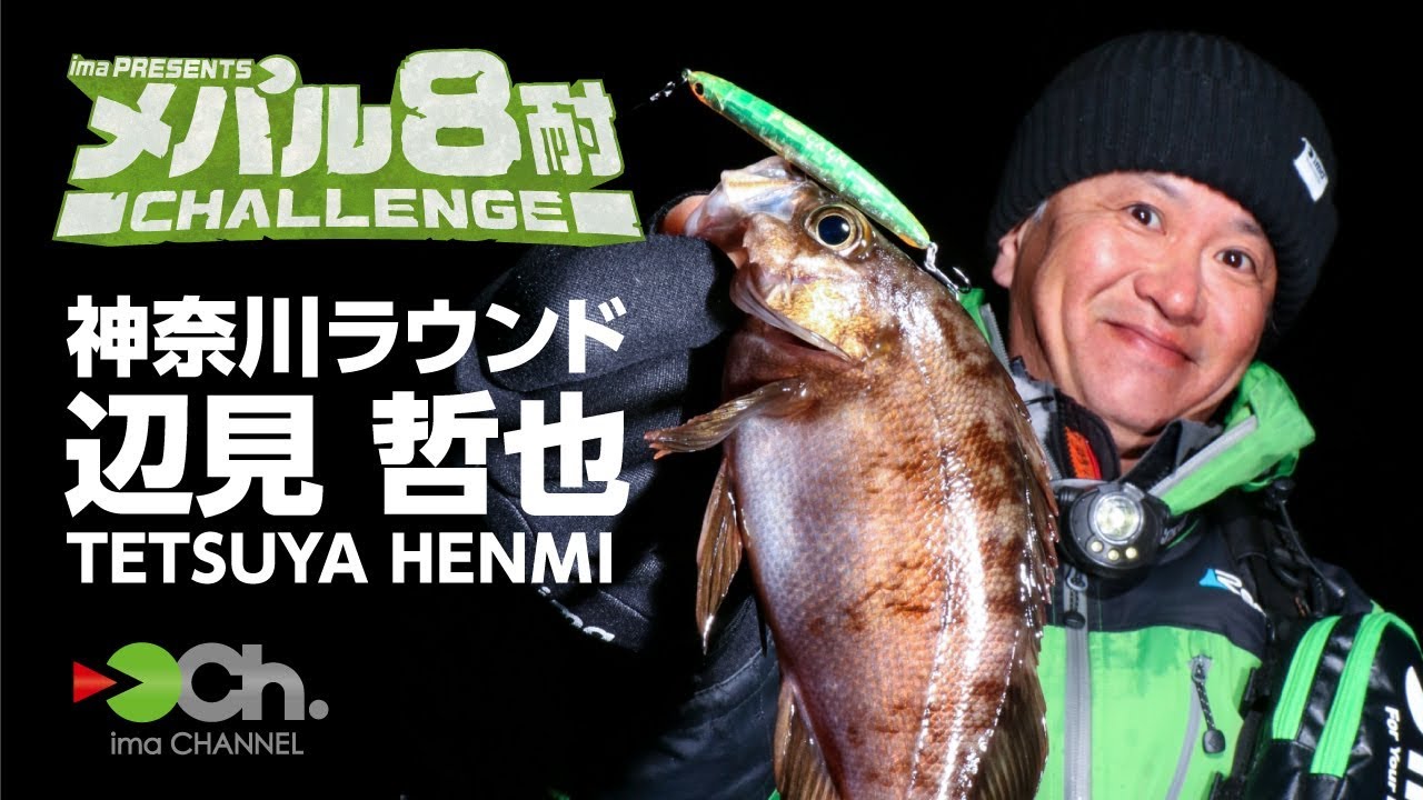 メバル8耐チャレンジ 神奈川ラウンド 辺見哲也編