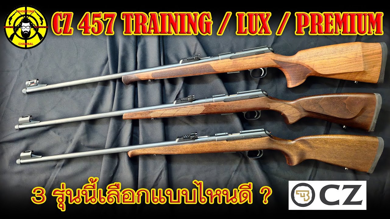 ปืนลูกกรด .22LR CZ 457 TRAINING / LUX / PREMIUM 3รุ่นนี้เลือกแบบไหนดี?