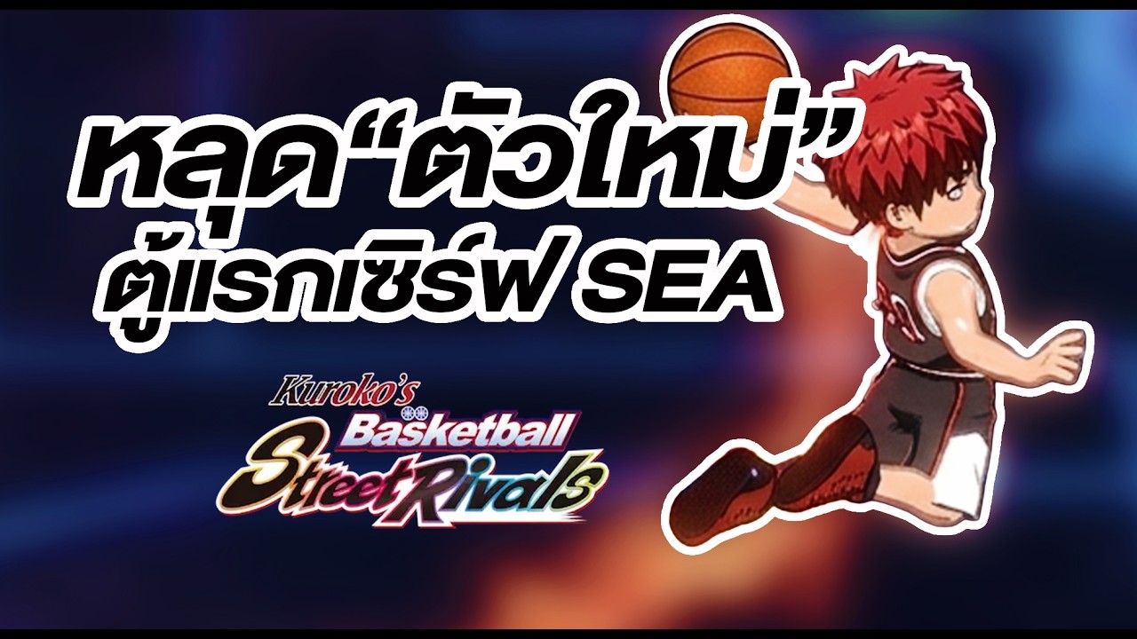 หลุด! ตู้กาชาแรก คางามิ ไทกะ ร่าง 2 มาแน่! - Kuroko Street Rivals