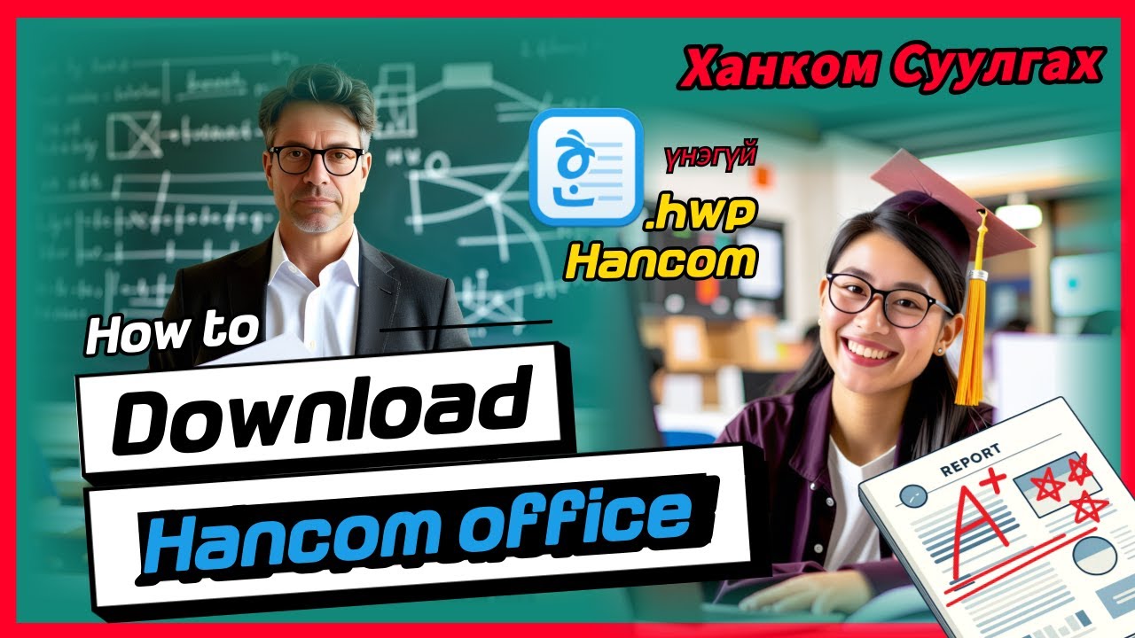 Ханком оффис, Хангел үнэгүй татах, суулгах [Hancom office download] 한글과컴퓨터 한글 2022 다운로드, 설치