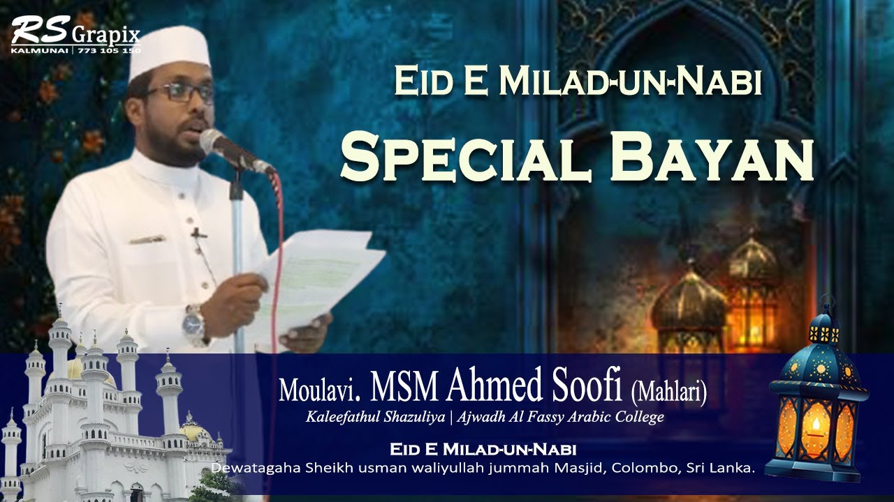 Special Bayan | Moulavi. MSM Ahmed Soofi (Mahlari) | Eid E Milad-un-Nabi