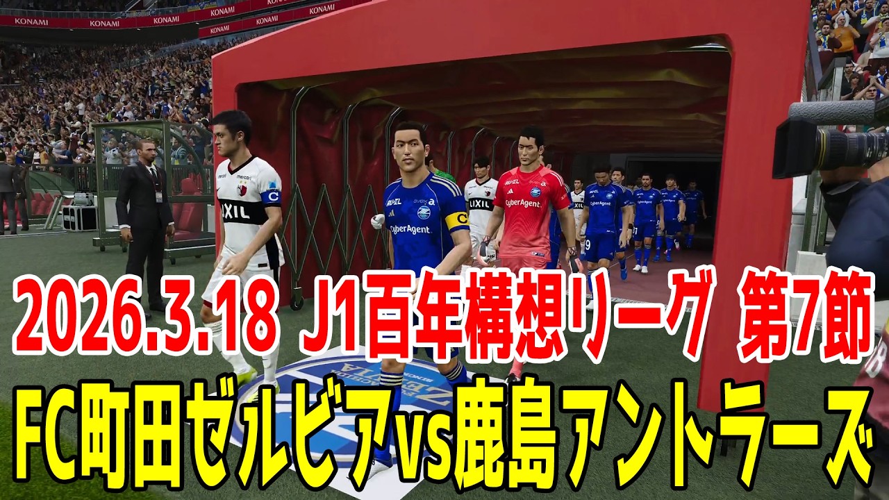 FC町田ゼルビア vs 鹿島アントラーズ シミュレーション【2026.3.18 J1百年構想リーグ2026 第7節】【スタメン予想】【サッカー】【ウイニングイレブン2021】【ウイイレ】