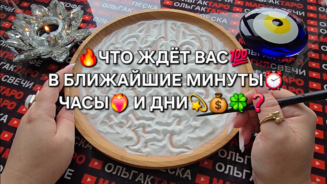 🔥ЧТО СЛУЧИТСЯ С ВАМИ💯 В БЛИЖАЙШИЕ МИНУТЫ⏰ ЧАСЫ💥 И ДНИ🍀🐦‍🔥❓ Гадание на песке онлайн🧿