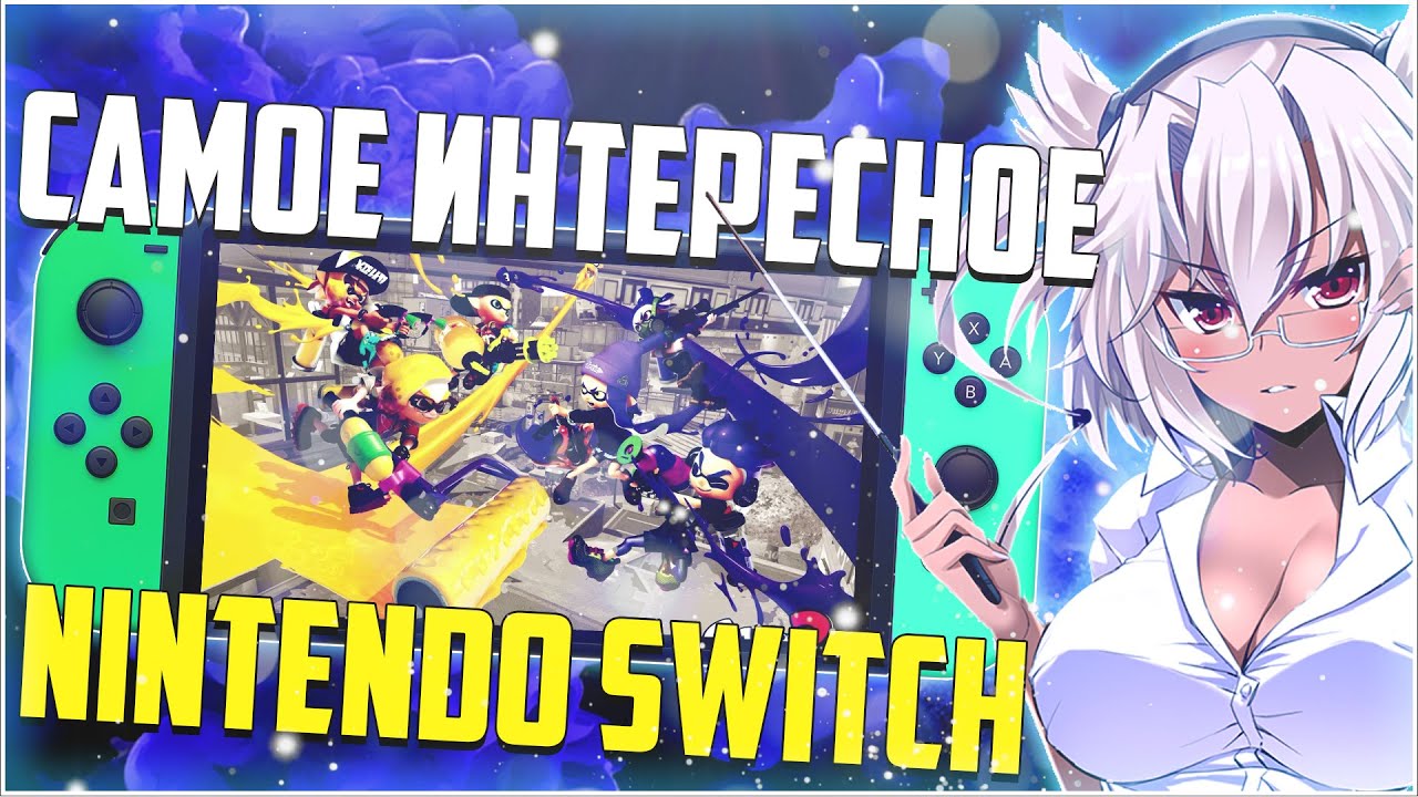 Все что ты хотел узнать о Nintendo Switch!