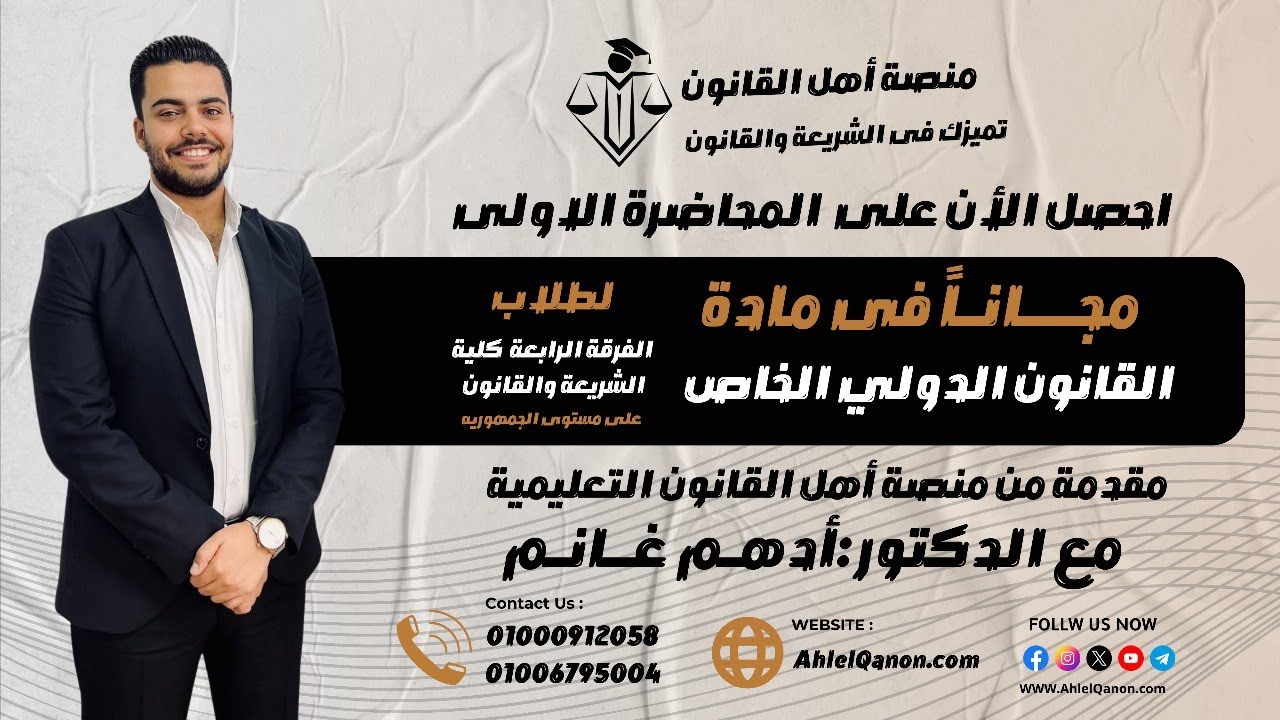 المحاضرة الأولى في القانون الدولي الخاص لطلاب الفرقة الرابعة شريعةوقانون مع الدكتور/أدهم غانم