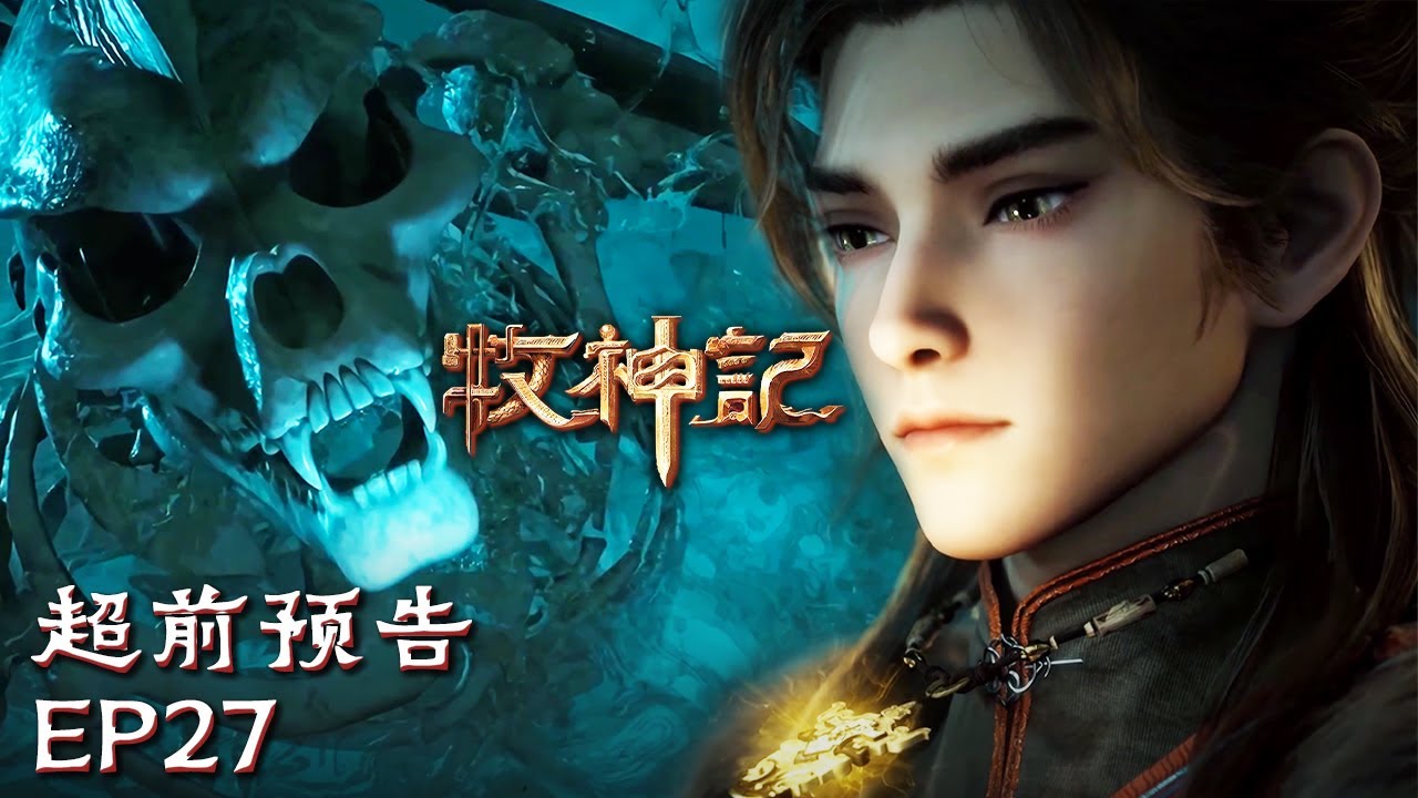 💀最新！秦牧入死者生界，骷骨遍地危险重重，颠倒世界何处逢生【牧神记 Tale of Herding God】EP27 超前预告 #animation #3danimation #动漫 | 订阅观看更多