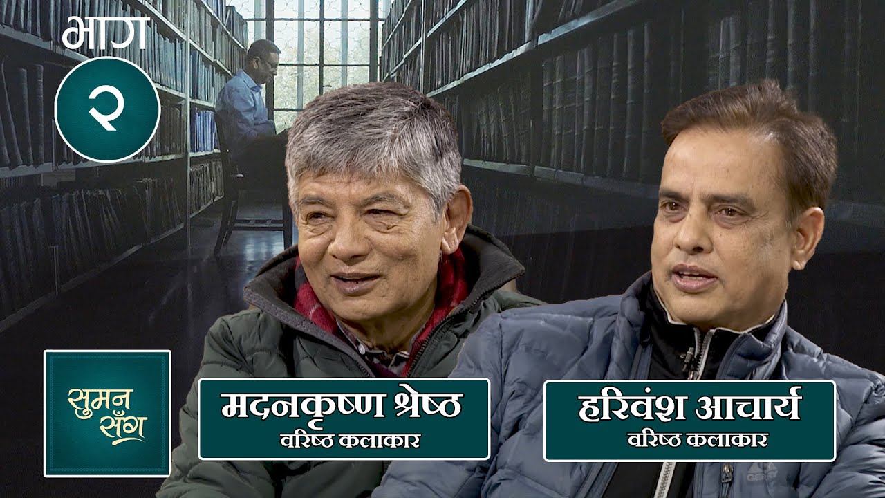 Madan Krishna Shrestha & Hari Bansha Acharya (Senior Actors) - Part 2 | Suman Sanga -06 January 2022