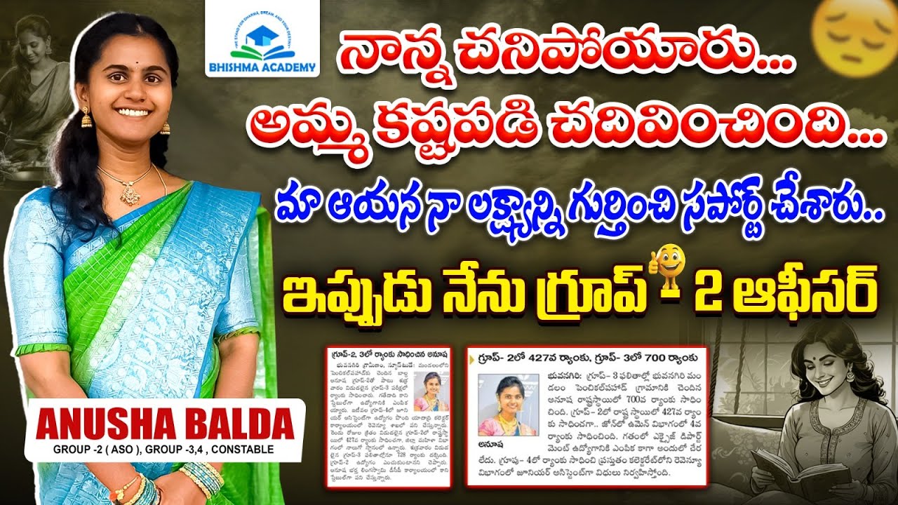 మా పాప హాస్పిటల్‌లో ఉంటే.. నేను స్టడీహాల్‌లో చదువుకున్న | GROUP 2 TOPPER ANUSHA | BHISHMA ACADEMY