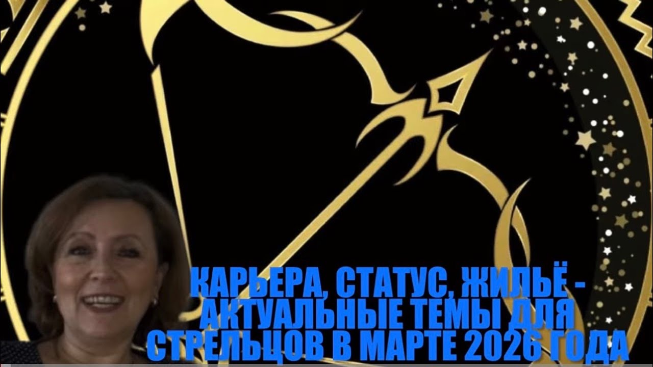 👌👌Гороскоп для Стрельцов на март 2026 года 👌❤️