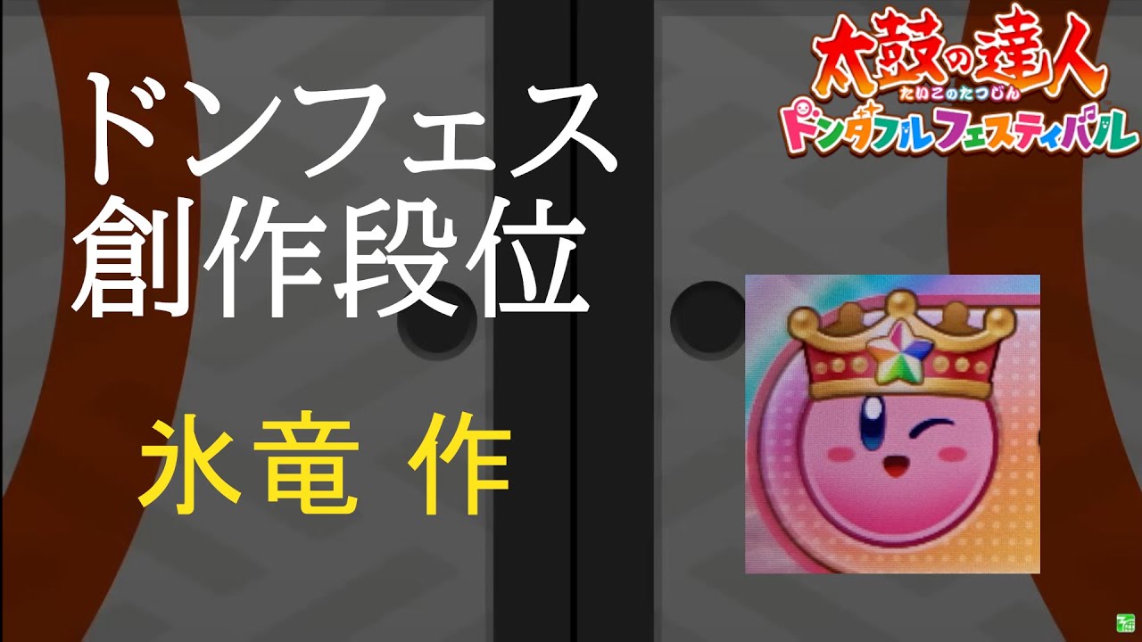 視聴者さんの創作段位道場に挑戦（こおりゅう さん作＃４）【太鼓の達人 ドンダフルフェスティバル】