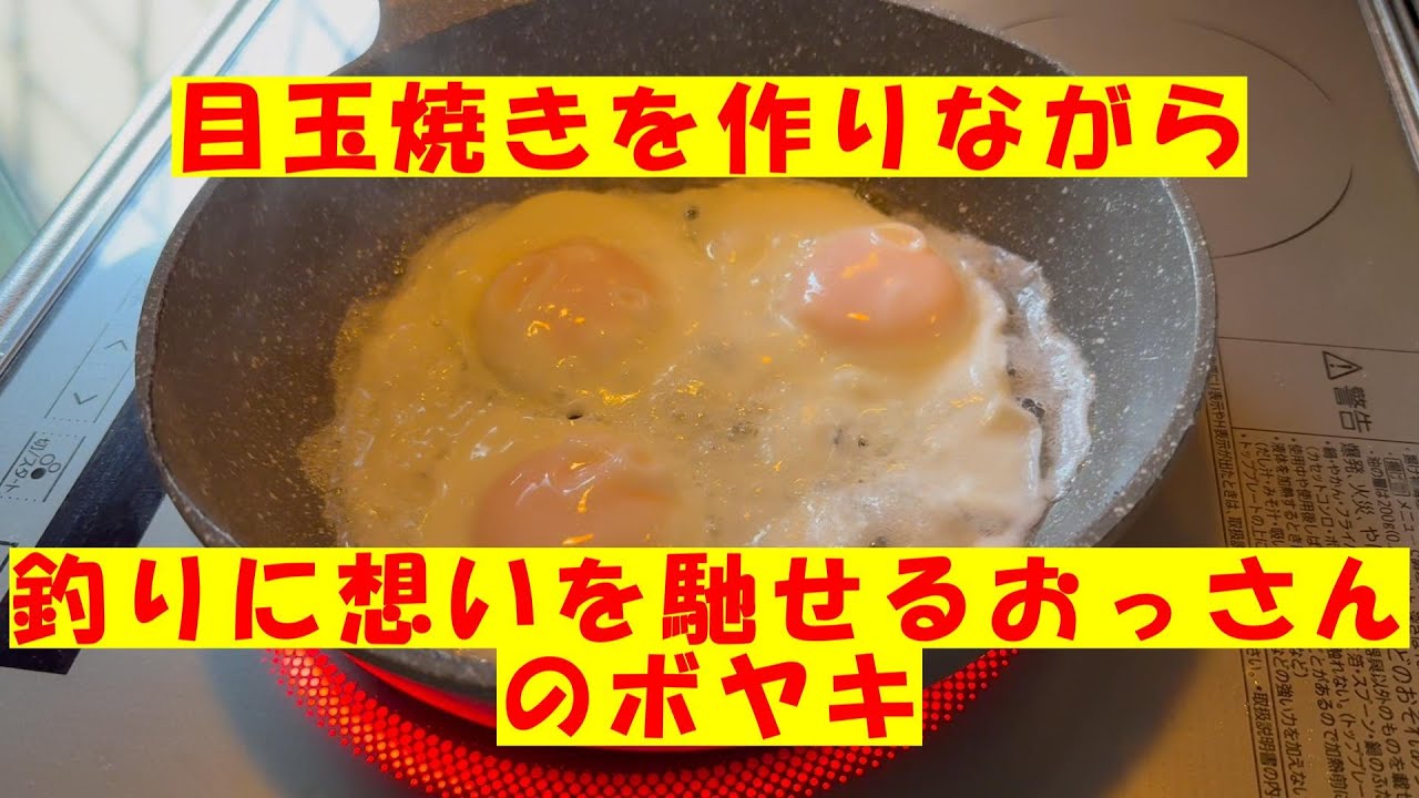 目玉焼きを作りながら釣りに想いを馳せるおっさんのボヤキ