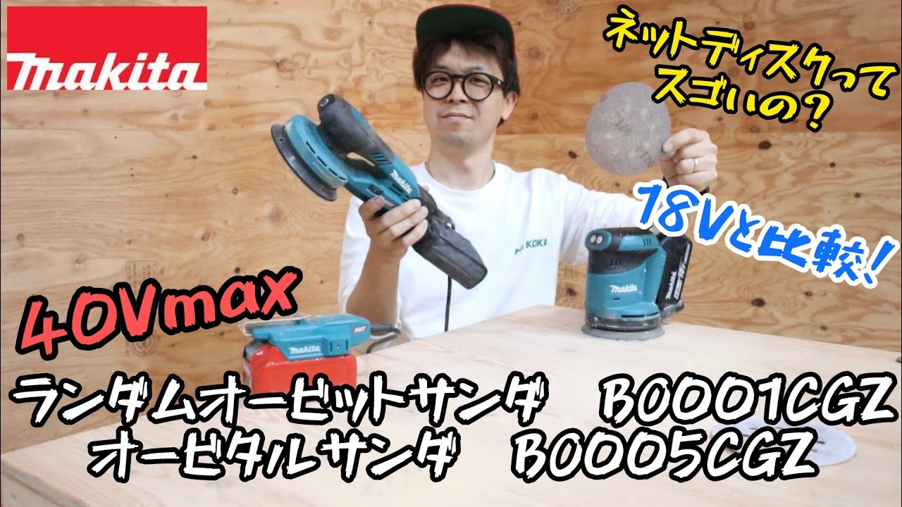 「MAKITA」2024.4　40Vmax充電式ランダムオービットサンダ　BO001CGZ・充電式オービタルサンダ　BO005CGZ