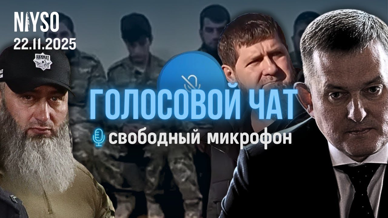 Притеснения семьи Дадаевых и Зачем Чечню застраивают церквями ? | Голосовой чат NIYSO