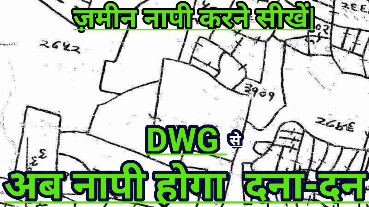 #Amin se ज़मीन नापी करने सीखें | #DWG software से अब नापी होगा दना-दन | #technical अमीन बनें |