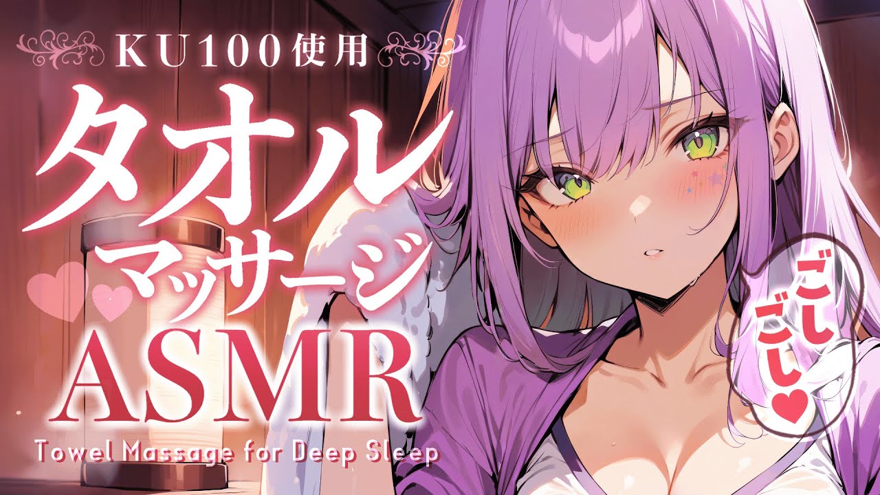 【KU100/ASMR】優しく耳を包まれるタオルのマッサージで熟睡♡タッピング/囁き/耳ふー/Ear Massage with Towel【沙汰ナキア/睡眠導入】