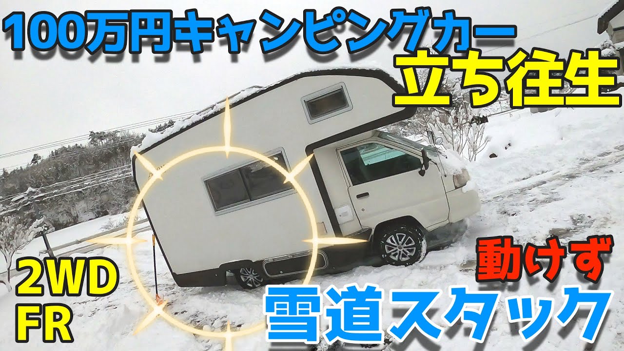 【検証】キャンピングカーはどの位の雪道でスリップして動けなくなるのか？立ち往生。実際に埋まって検証。バンテックATOM