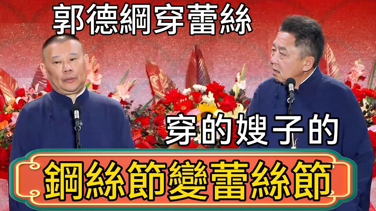 【2026鋼絲節變蕾絲節】於謙：郭德綱穿蕾絲！郭德綱：早上走的急！穿的嫂子的！ #郭德綱 #於謙#德雲社#德云社最新相声 #郭麒麟