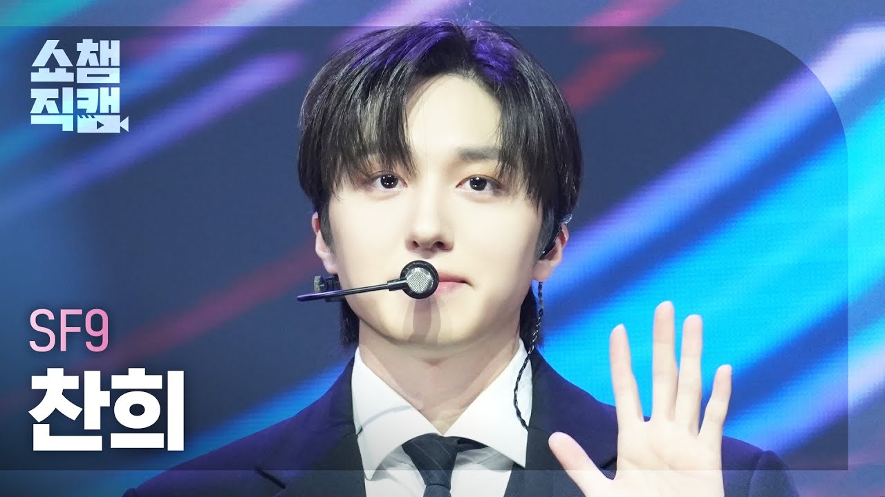 [쇼챔직캠 4K] SF9 CHA NI(에스에프나인 찬희) - LOVE RACE | Show Champion | EP.547 | 250319