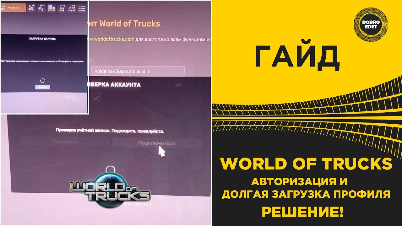 ✅ WORLD OF TRUCKS - ДОЛГАЯ ЗАГРУЗКА ПРОФИЛЯ И ТД КАК РЕШИТЬ!