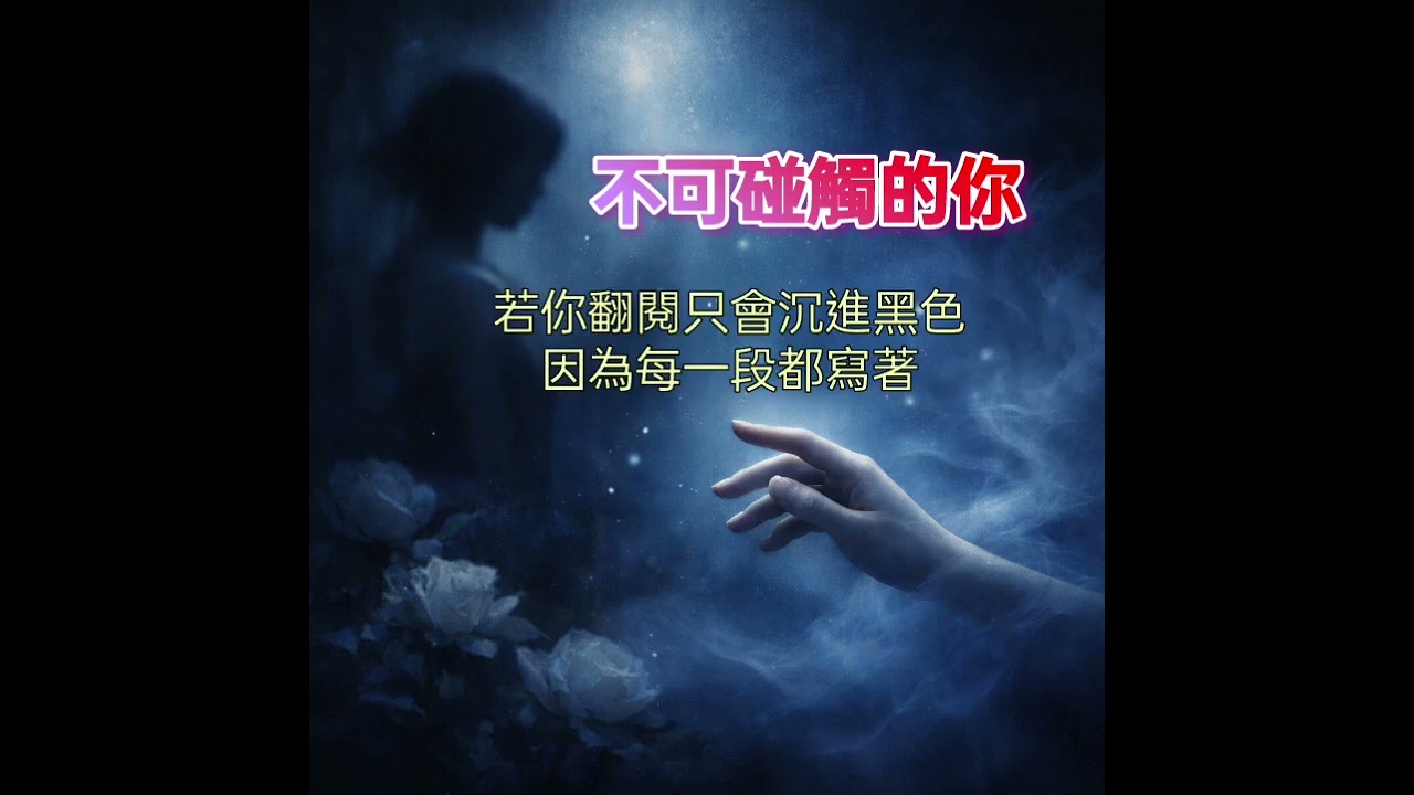 不可觸碰的你｜愛到卑微，卻只能沉默守護