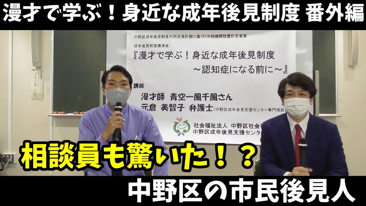 相談員も驚いた！？中野区の市民後見人さんの対応　#成年後見制度　#市民後見人　#青空一風