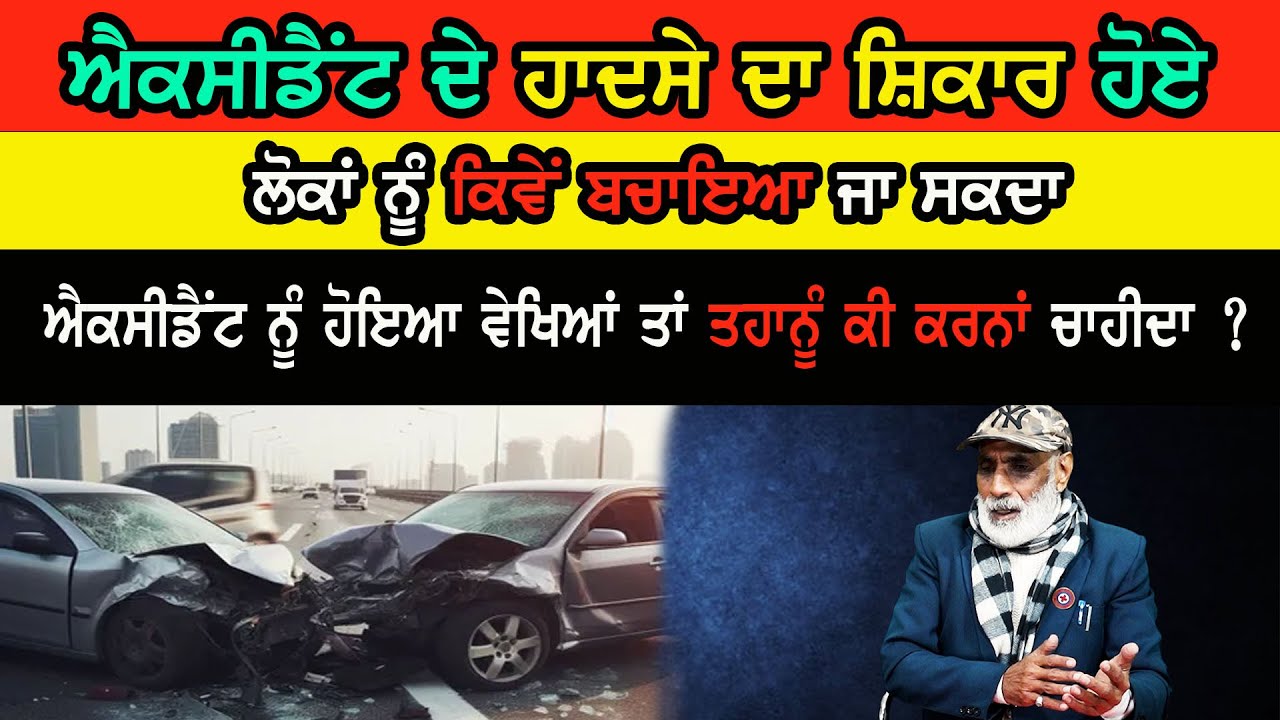 ਐਕਸੀਡੈਂਟ ਦੇ ਹਾਦਸੇ ਦਾ ਸ਼ਿਕਾਰ ਹੋਏ ਲੋਕਾਂ ਨੂੰ ਕਿਵੇਂ ਬਚਾਇਆ ਜਾ ਸਕਦਾ