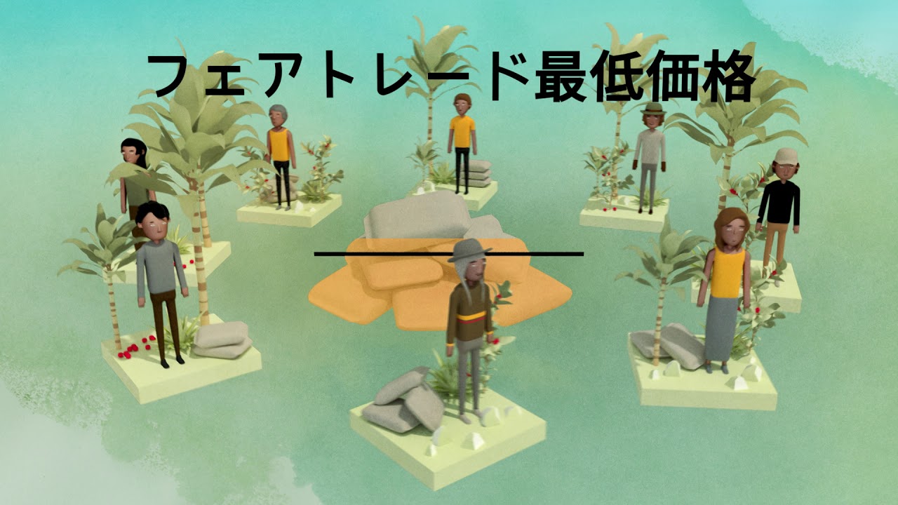 フェアトレードとは？　国際フェアトレード認証のしくみについて（日本語ナレーション版）