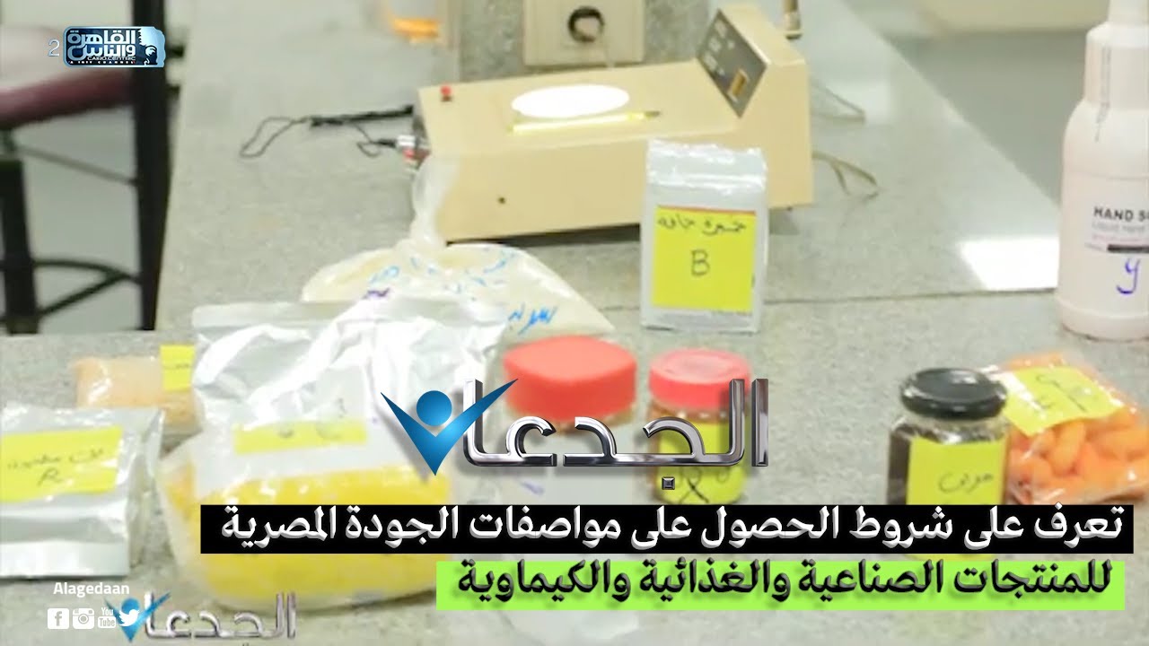 تعرف على شروط الحصول على مواصفات الجودة المصرية للمنتجات الصناعية والغذائية والكيماوية